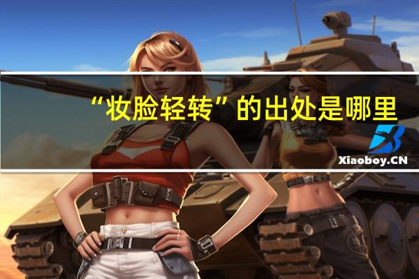 “妆脸轻转”的出处是哪里