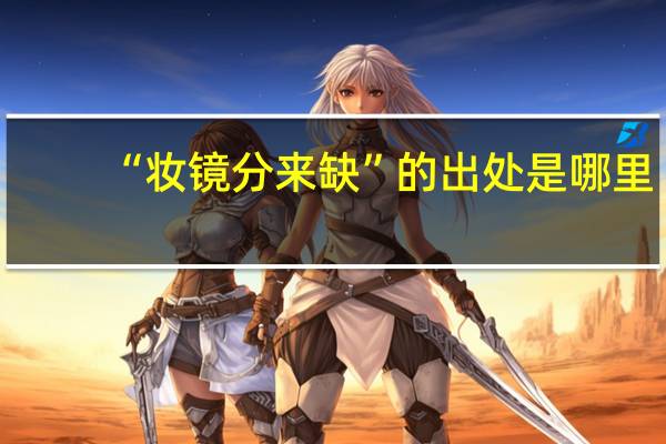 “妆镜分来缺”的出处是哪里