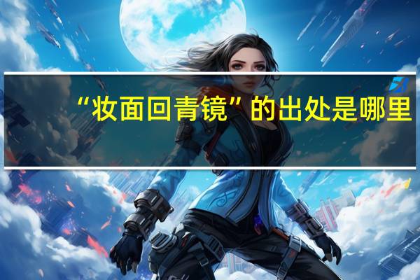 “妆面回青镜”的出处是哪里