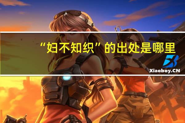 “妇不知织”的出处是哪里