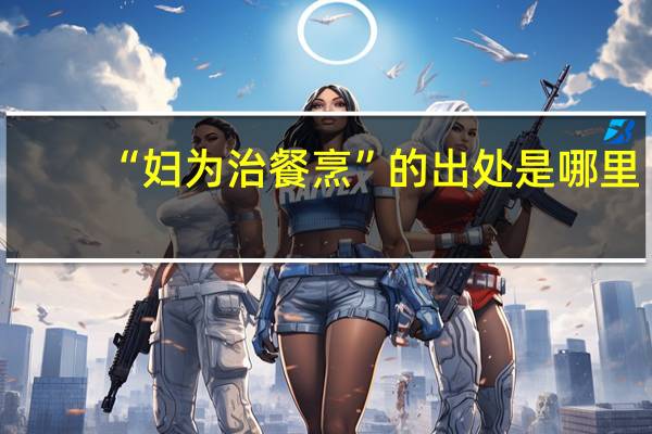 “妇为治餐烹”的出处是哪里