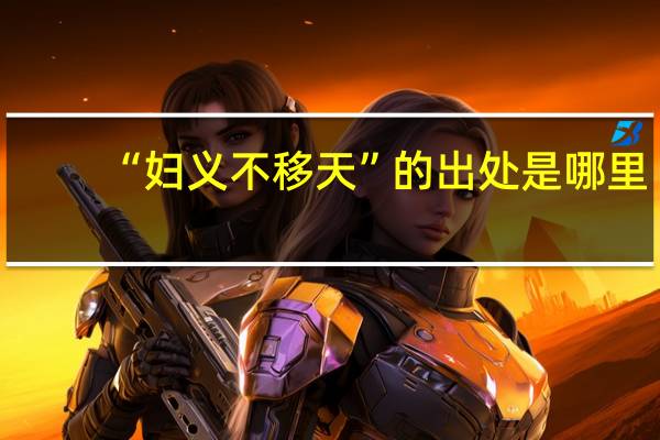“妇义不移天”的出处是哪里