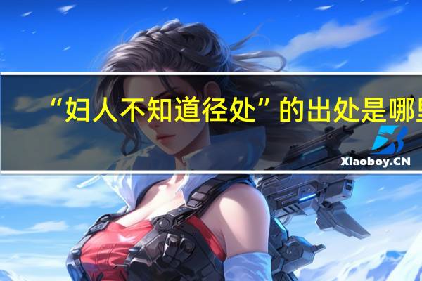 “妇人不知道径处”的出处是哪里