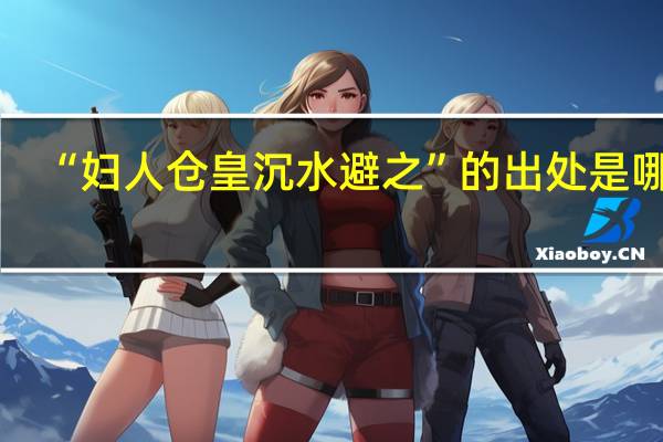 “妇人仓皇沉水避之”的出处是哪里