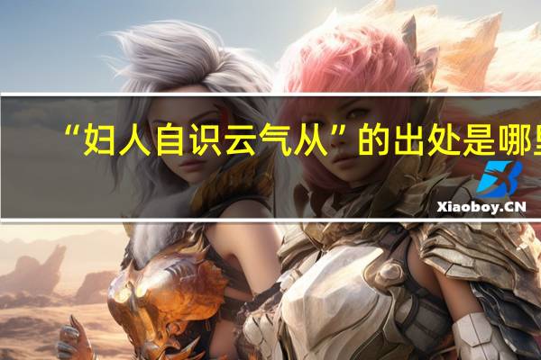 “妇人自识云气从”的出处是哪里