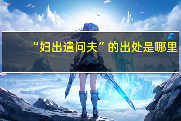 “妇出遣问夫”的出处是哪里