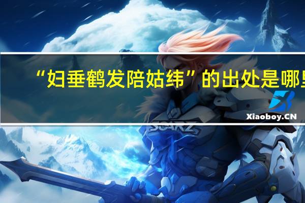 “妇垂鹤发陪姑纬”的出处是哪里