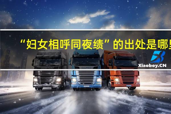 “妇女相呼同夜绩”的出处是哪里