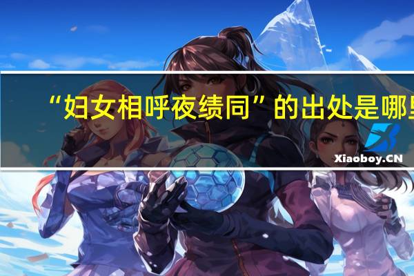 “妇女相呼夜绩同”的出处是哪里
