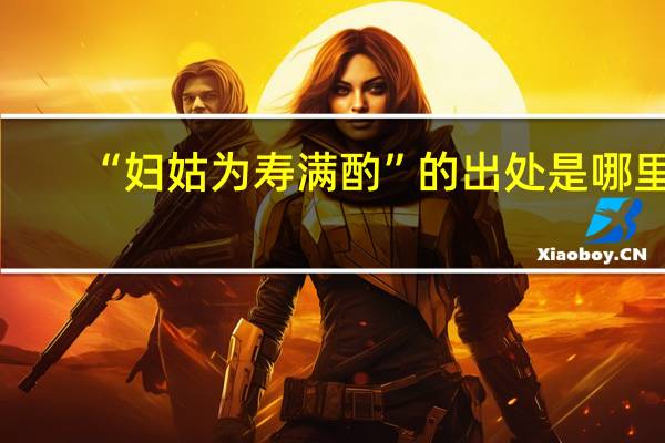 “妇姑为寿满酌”的出处是哪里