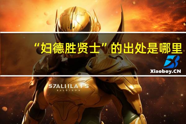 “妇德胜贤士”的出处是哪里