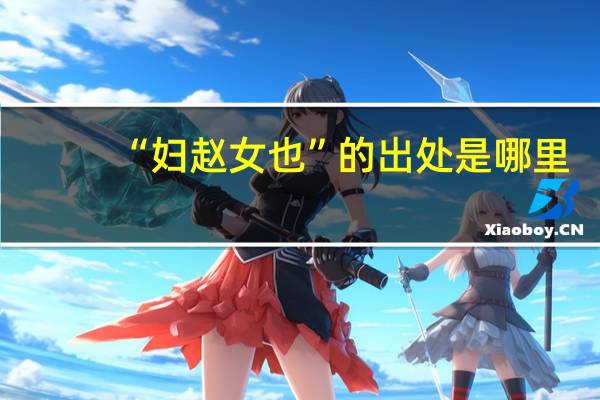 “妇赵女也”的出处是哪里