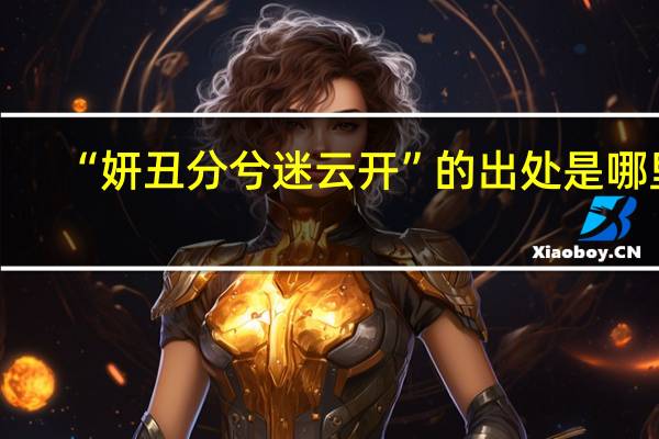 “妍丑分兮迷云开”的出处是哪里