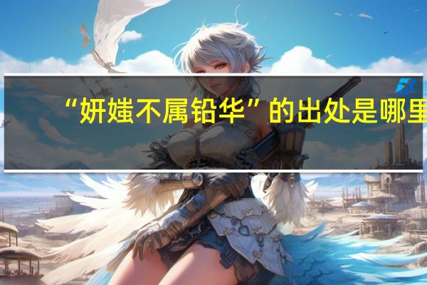 “妍媸不属铅华”的出处是哪里
