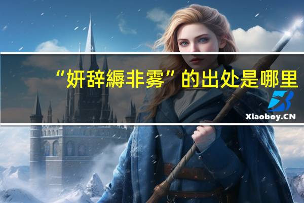 “妍辞縟非雾”的出处是哪里