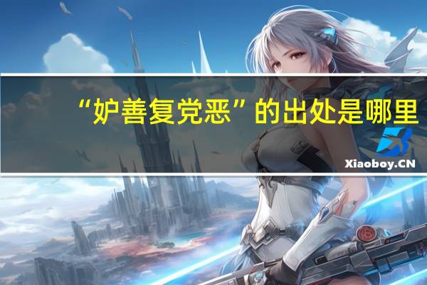“妒善复党恶”的出处是哪里