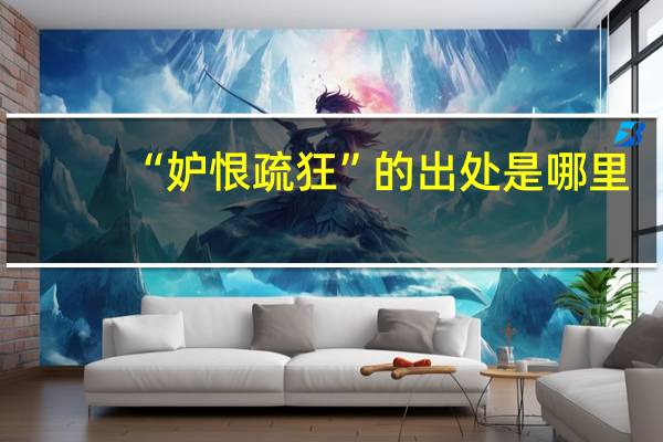 “妒恨疏狂”的出处是哪里