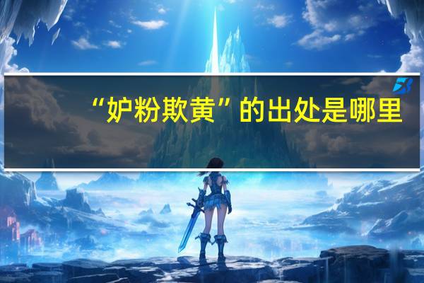 “妒粉欺黄”的出处是哪里