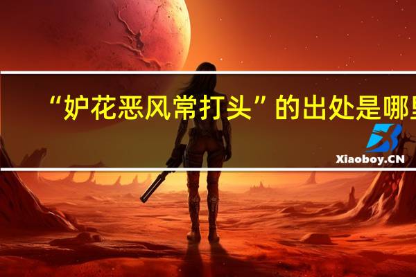 “妒花恶风常打头”的出处是哪里