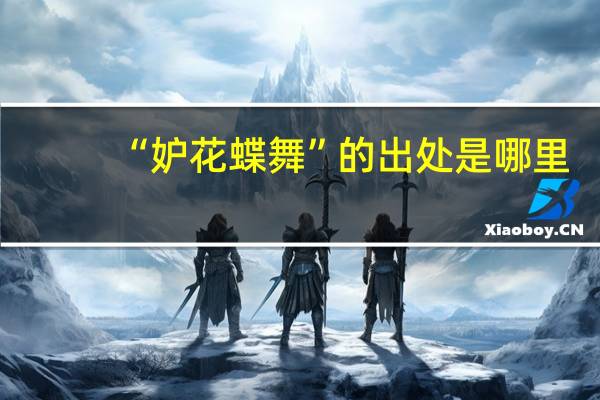 “妒花蝶舞”的出处是哪里