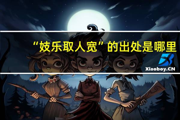 “妓乐取人宽”的出处是哪里