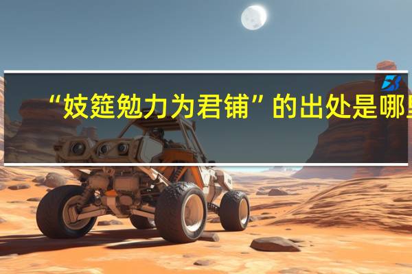 “妓筵勉力为君铺”的出处是哪里