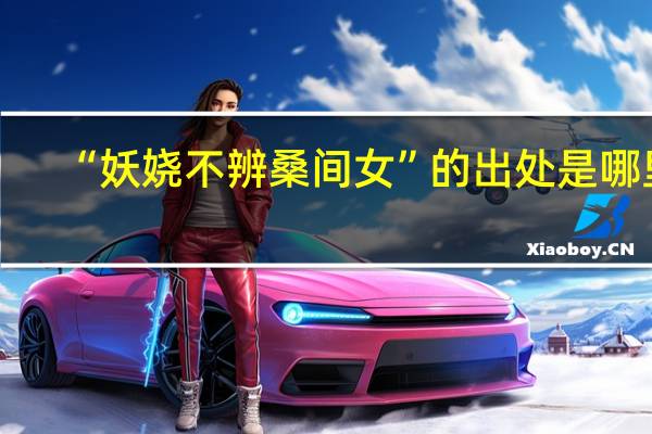 “妖娆不辨桑间女”的出处是哪里