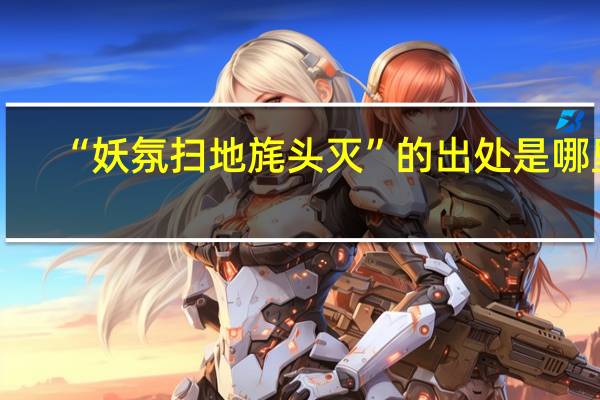 “妖氛扫地旄头灭”的出处是哪里