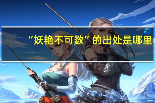 “妖艳不可数”的出处是哪里