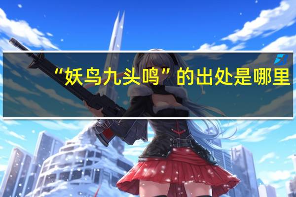 “妖鸟九头鸣”的出处是哪里