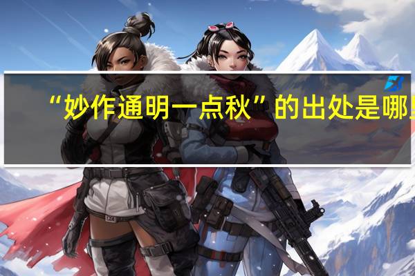 “妙作通明一点秋”的出处是哪里