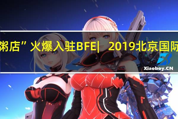 “妙侬粥店”火爆入驻BFE︳2019北京国际连锁展览会