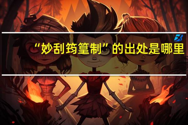 “妙刮筠篁制”的出处是哪里