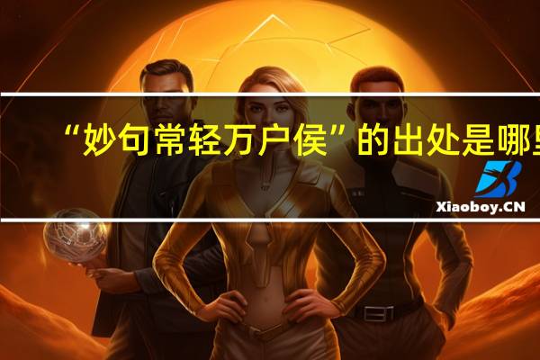 “妙句常轻万户侯”的出处是哪里
