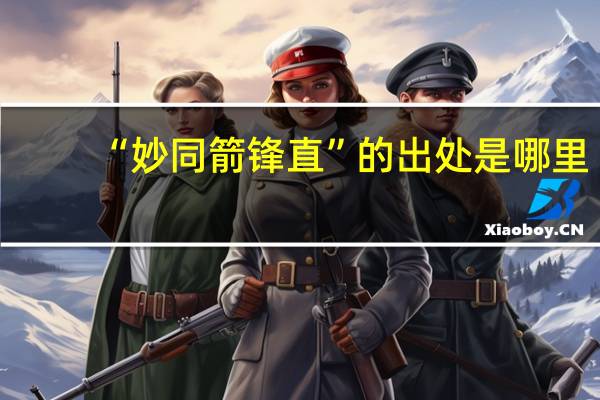 “妙同箭锋直”的出处是哪里