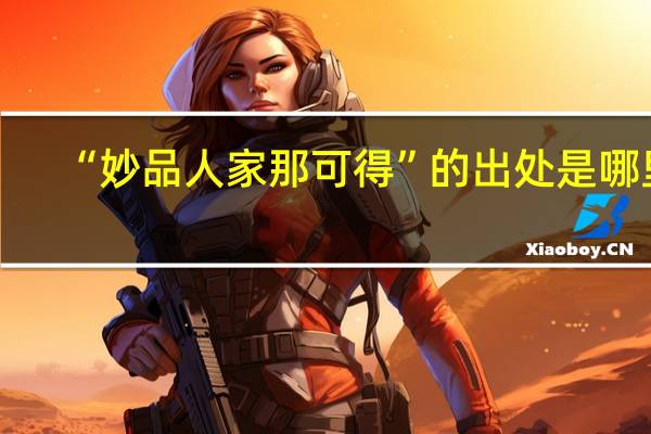 “妙品人家那可得”的出处是哪里