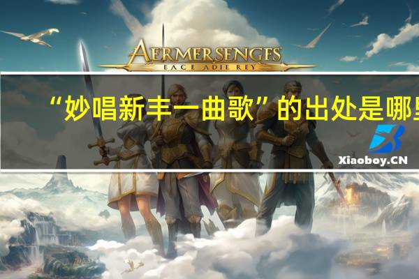 “妙唱新丰一曲歌”的出处是哪里
