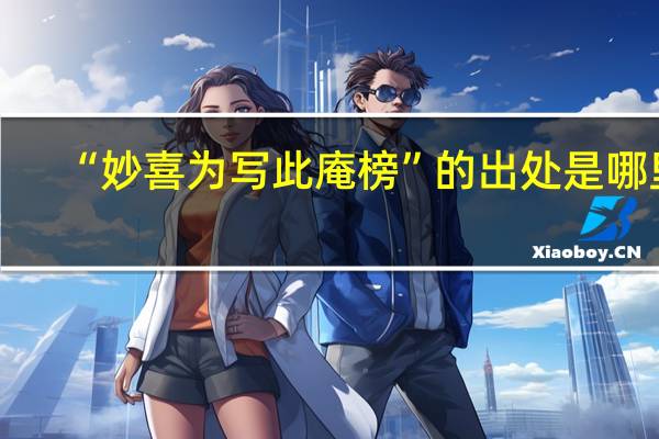“妙喜为写此庵榜”的出处是哪里