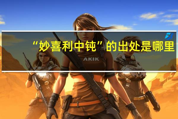 “妙喜利中钝”的出处是哪里