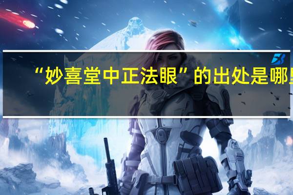 “妙喜堂中正法眼”的出处是哪里