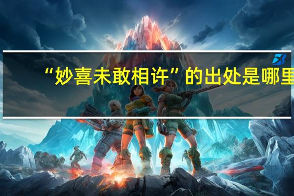 “妙喜未敢相许”的出处是哪里