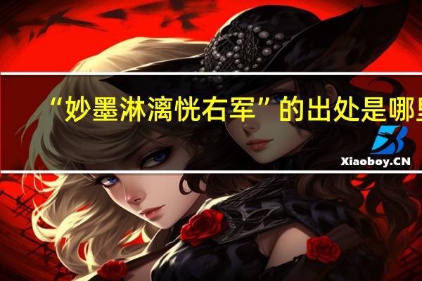 “妙墨淋漓恍右军”的出处是哪里