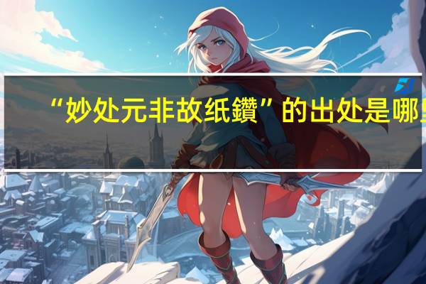 “妙处元非故纸鑽”的出处是哪里