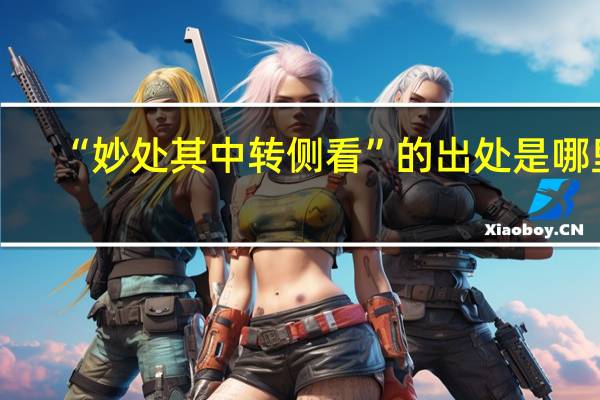 “妙处其中转侧看”的出处是哪里