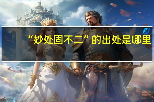 “妙处固不二”的出处是哪里