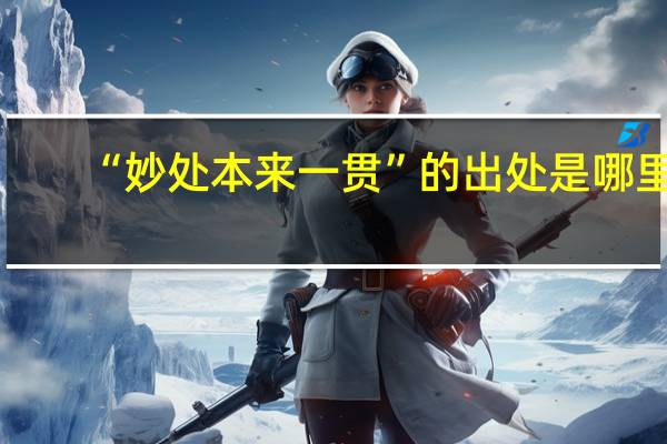 “妙处本来一贯”的出处是哪里