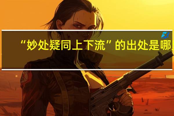 “妙处疑同上下流”的出处是哪里