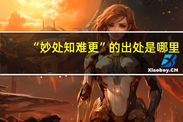 “妙处知难更”的出处是哪里