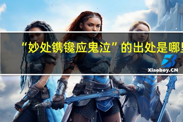 “妙处镌镵应鬼泣”的出处是哪里