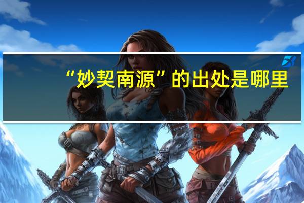 “妙契南源”的出处是哪里